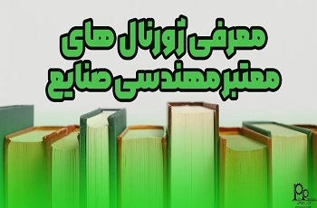 معرفی ژورنال های معتبر رشته مهندسی صنایع